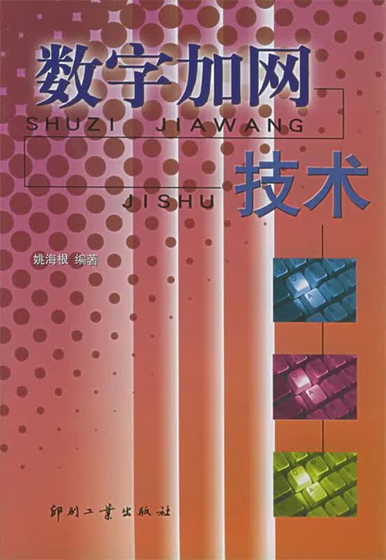 数字加网技术 姚海根 编著【正版】