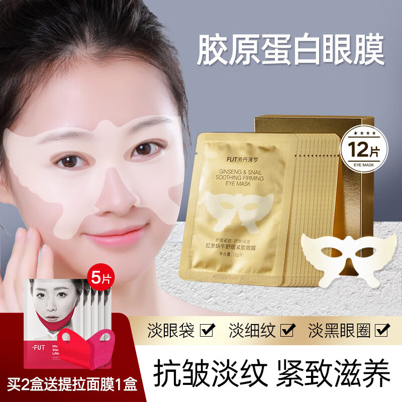 芳丹薄罗胶原蛋白眼膜淡化黑眼圈眼袋细纹提拉紧致抗皱眼膜贴男女士通用