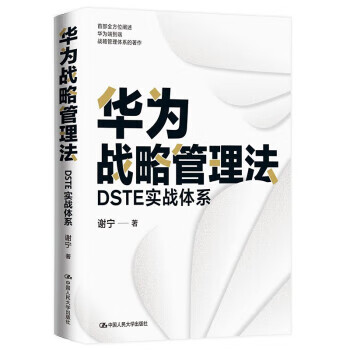 华为战略管理法：DSTE实战体系 谢宁 中国人民大学出版社 9787300304069