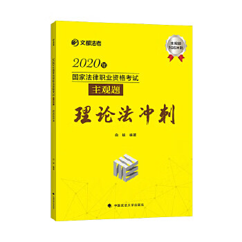 2020年国家法律职业资格考试主观题理论