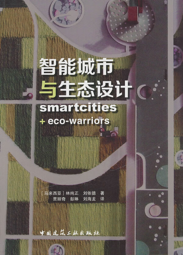 智能城市与生态设计【正版图书】