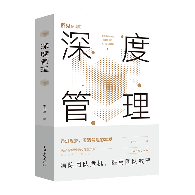正版 深度管理 李长江 管理/管理工具书