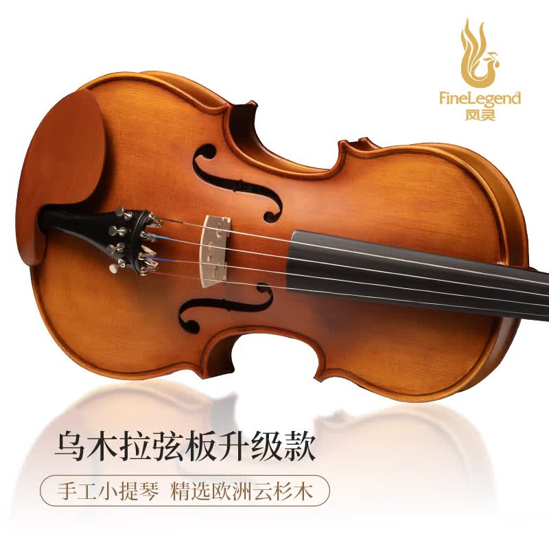 凤灵（FineLegend）手工小提琴成人初学者考级演奏5年自然风干A级面板哑光乌木4/4使用感如何?