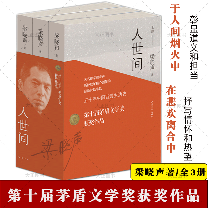 人世间(套装共3册)梁晓声著 立足底层 