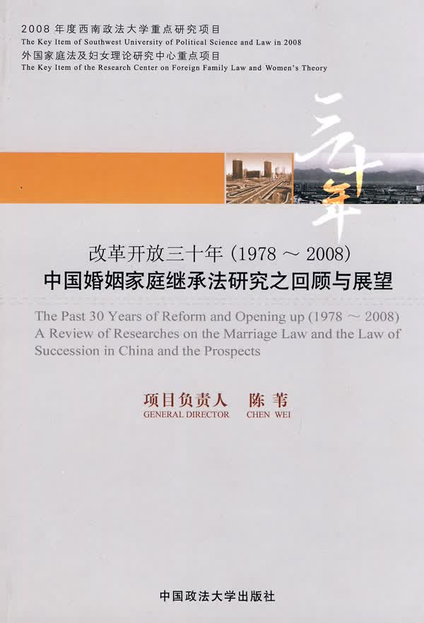 中国婚姻家庭继承法研究之回顾与展望:改革开放三十年 陈苇 主编