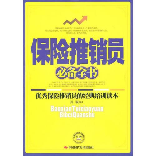 保险推销员必备全书