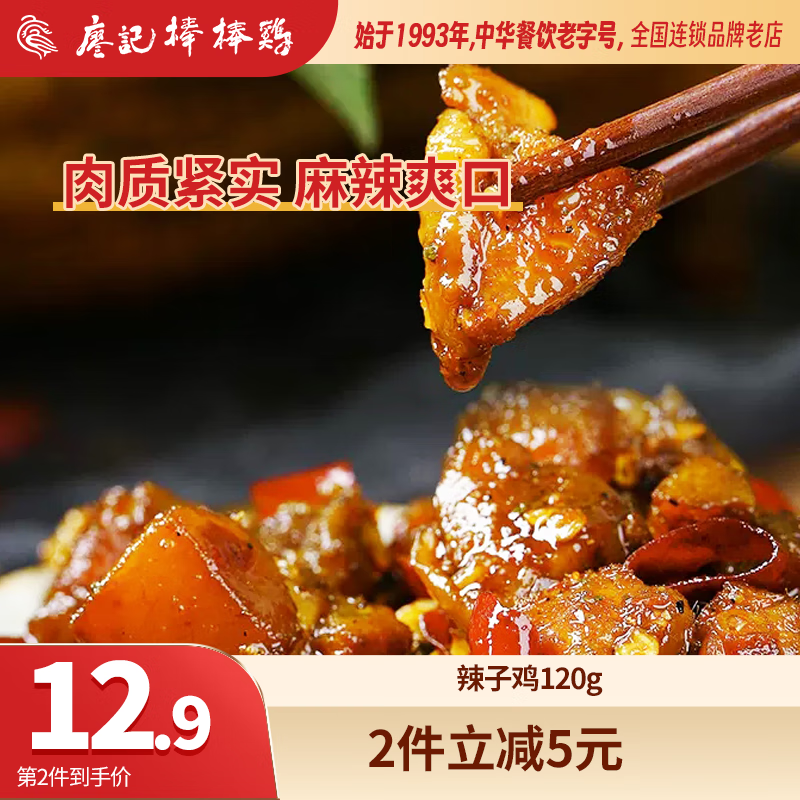 廖记棒棒鸡四川特产【辣子鸡120g】辣子鸡零食特色麻辣鸡丁辣味零食小