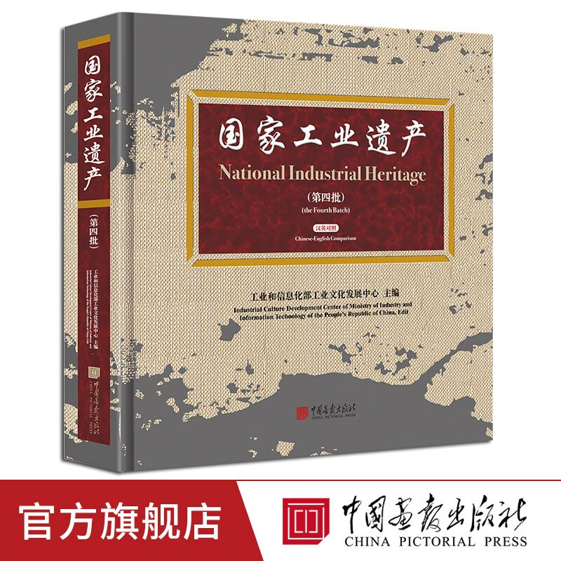 国家工业遗产第四批61项国家工业遗产444页图文并茂展现工业遗产项目的前世今生 中国画报出版社官方正版