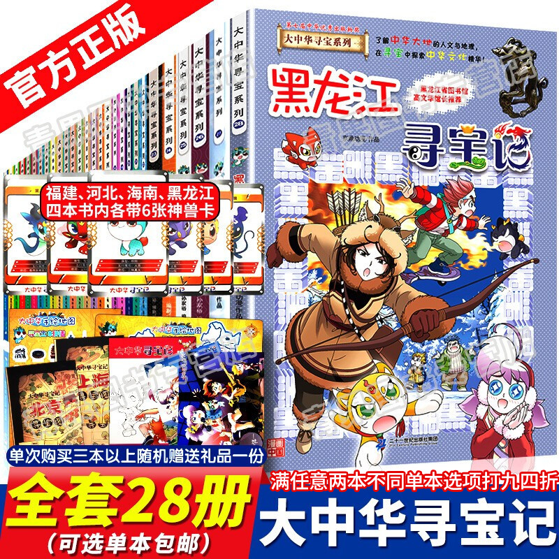 可选单本 大中华寻宝记系列1 28册全套6 12岁儿童科普百科漫画故事书黑龙江海南新疆恐龙河北安徽神兽系列环球寻宝大中华寻宝记全套28册 虎窝购