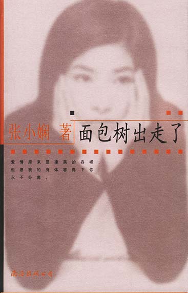 张小娴作品系列-面包树出走了