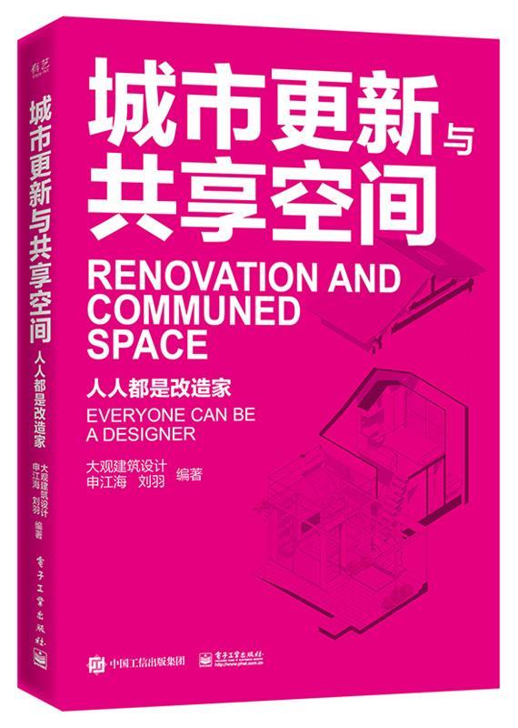 正版城市更新与共享空间——人人都是改造家 9787121400988 电子工业出版社