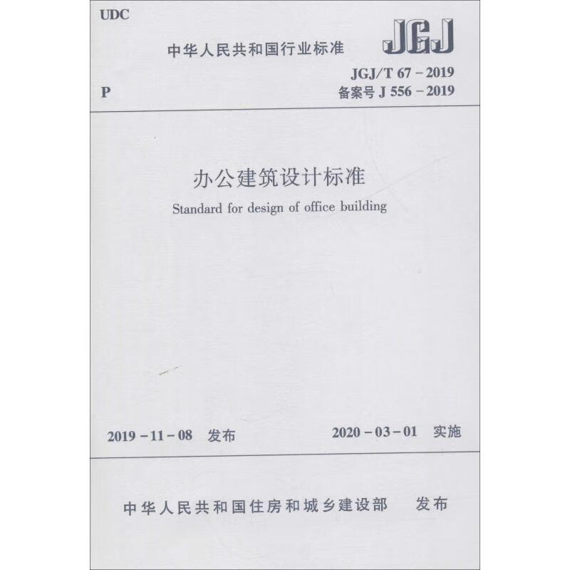 办公建筑设计标准 JGJ/T 67-2019 备案号 J 556-2019