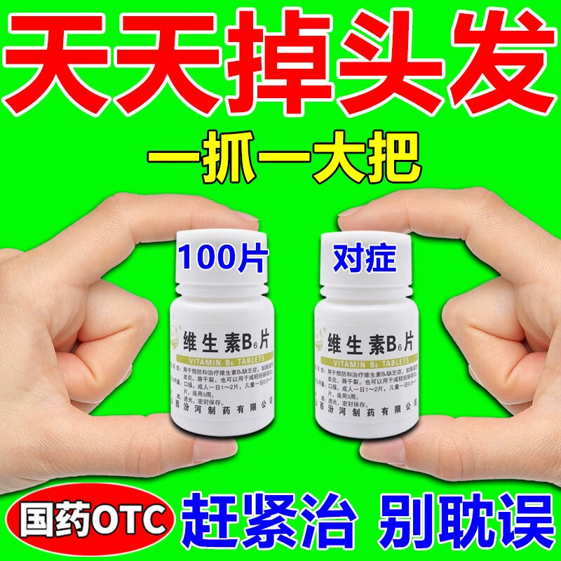 维生素b6片掉头发的药 治脱发生发养发严重头发稀少脂溢性皮炎头皮屑