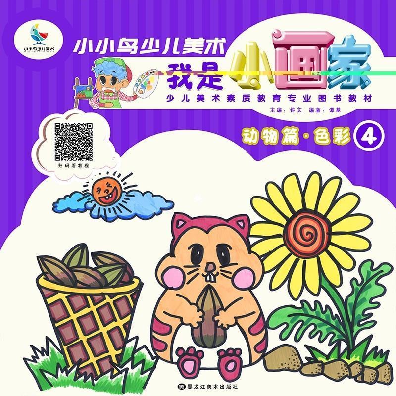 我是小画家 动物篇 色彩4