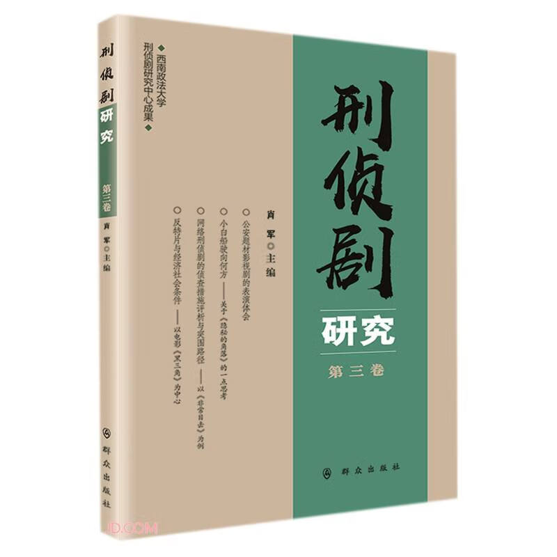 刑侦剧研究(第3卷)