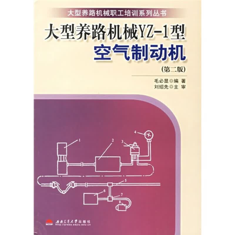 大型养路机械YZ-1型空气制动机 第2版 毛必显