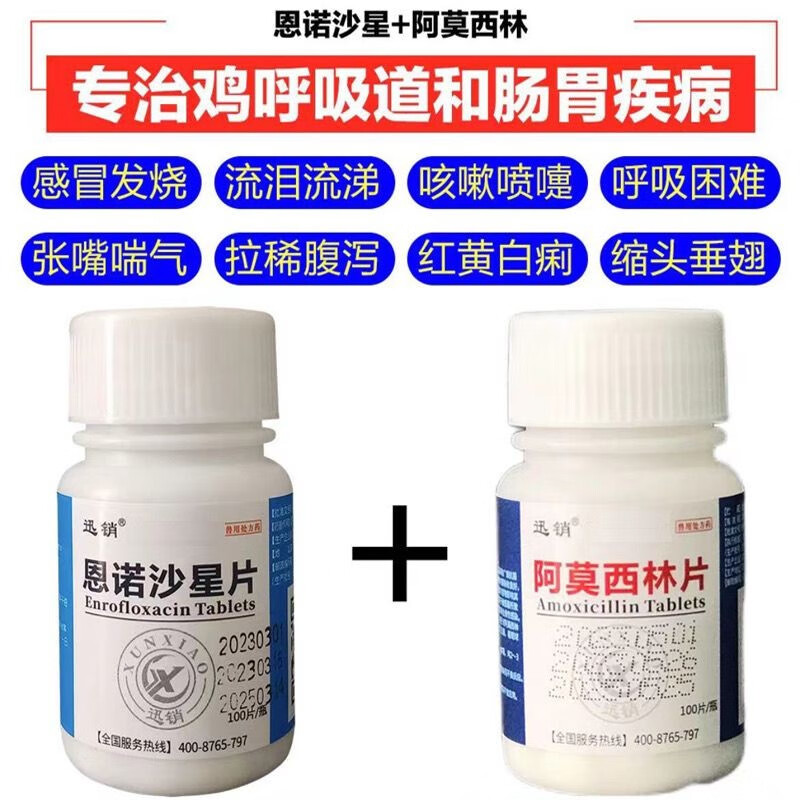 迅销恩诺沙星禽类急救片鸡药兽用鸡瘟药鸡鸭鹅咳嗽拉稀阿莫西林消炎 恩诺沙星+阿莫西林（各1瓶）高性价比高么？