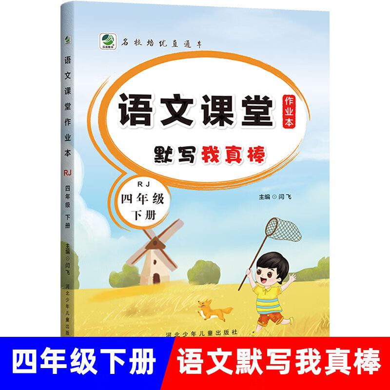 2023版二三年级上册下册语文默写我真棒3一1四4五5六6年级小学生2上学期教材同步练习册专项训练一课一练随堂 四年级下册】语文课堂同步 小学通用