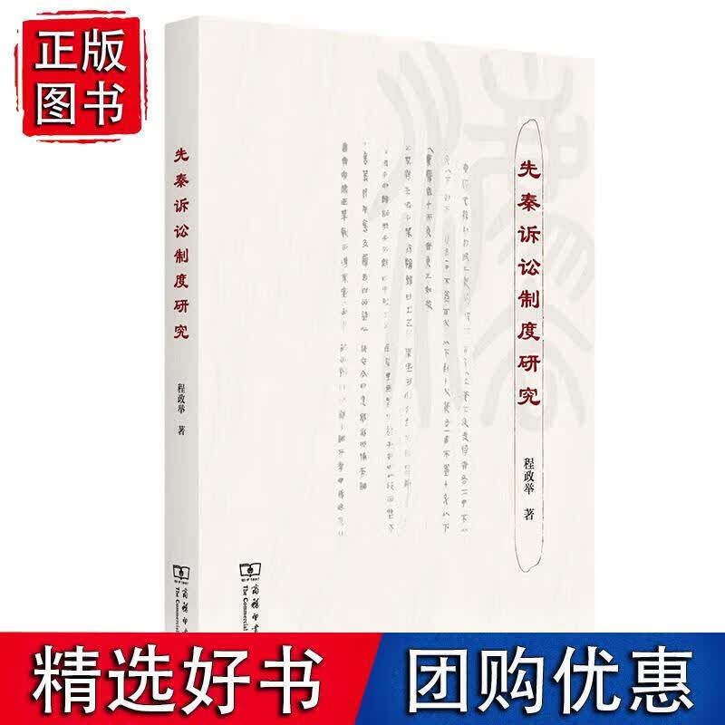 先秦诉讼制度研究 商务印书馆