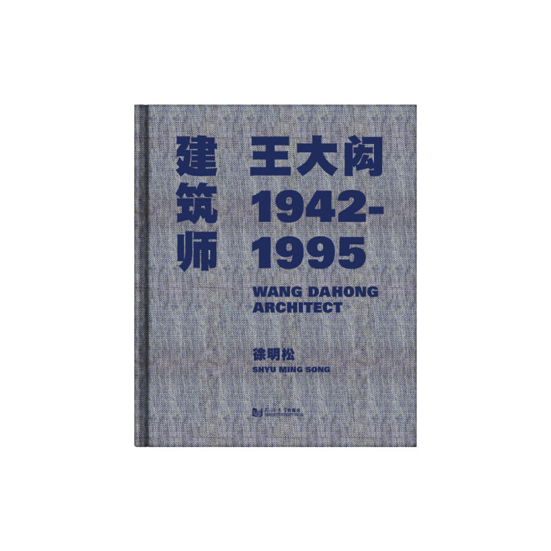 建筑师大闳1942—1995 同济大学出