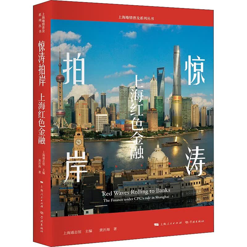 惊涛拍岸 上海红色金融 黃沂海 书籍