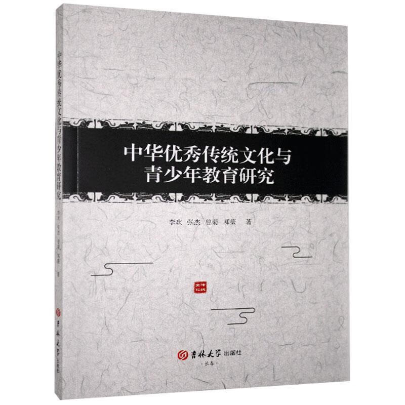 中华传统文化与青少年教育研究 李欢等