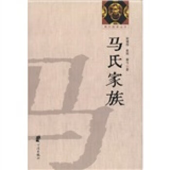 马氏家族 俞建伟等 宁波出版社【正版图书】
