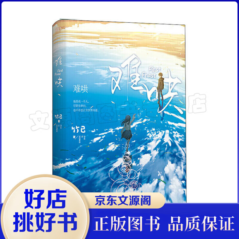 难哄（高人气畅销作家竹已温柔、治愈口碑代表作！）