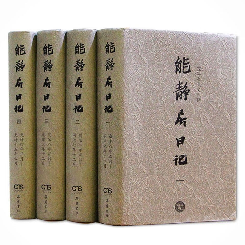 能静居日记 全4册 现货 2013 赵烈文 平装秒