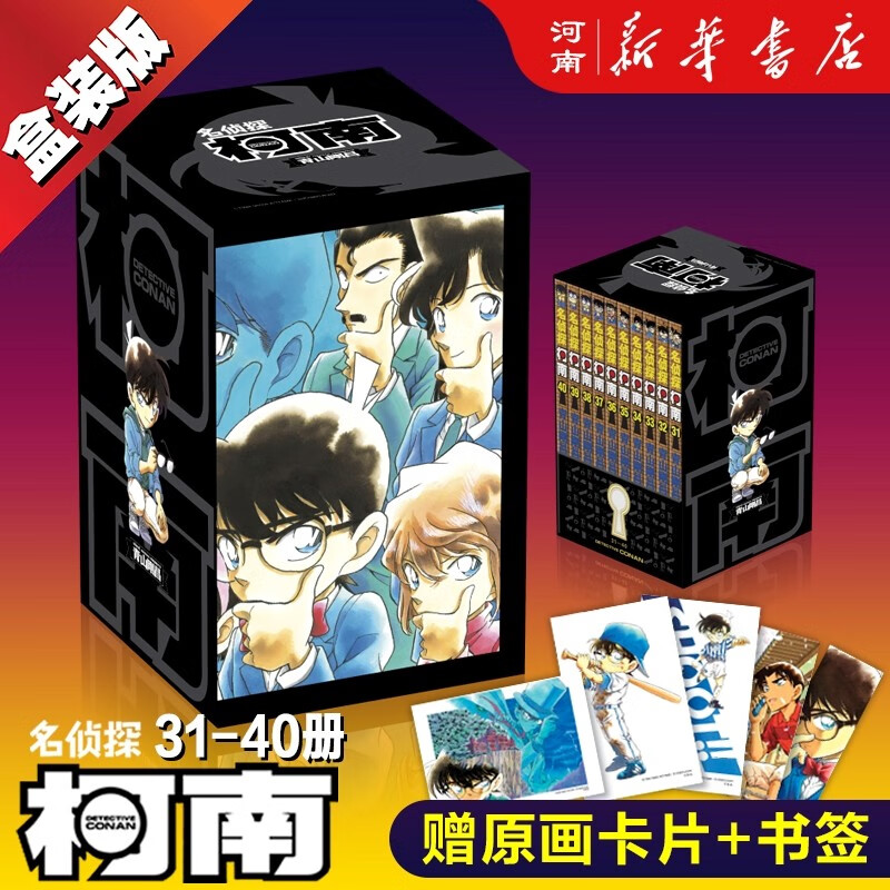 名侦探柯南漫画书原版漫画无删全套全集精装盒装版单行本在编版名侦探柯南1-100辑漫画版随选新华书店正版 柯南第四辑礼盒装31-40