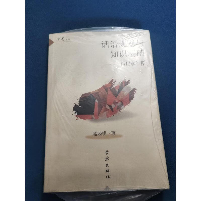 话语规则与知识基础:语用学维度盛晓明学林出版社