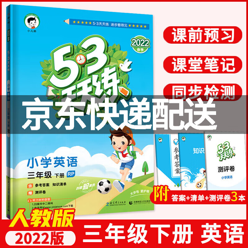 【旗舰店正版】2022春53天天练小学英语三年级下册人教版RP 五三天天练英语3年级配套人教版教材同步 正版