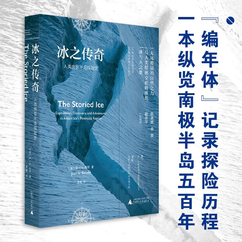 冰之传奇——人类南极半岛探险史