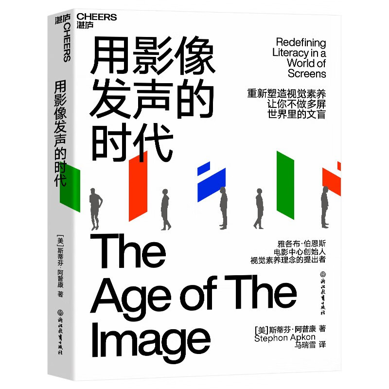 用影像发声的时代  重新塑造视觉素养，不做多屏世界里的文盲  湛庐图书