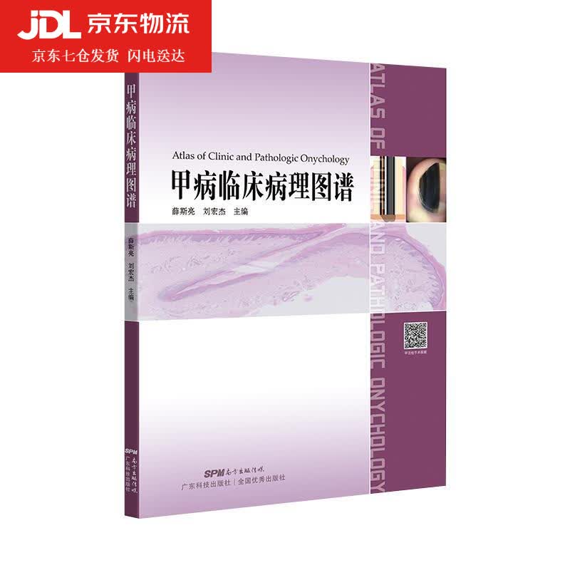 甲病临床病理图谱 9787535970954