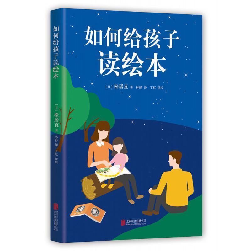 如何给孩子读绘本 松居直【正版】