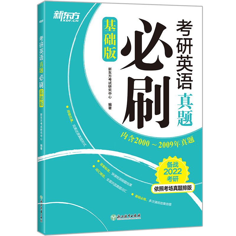 考研英语真题必刷(基础版备战2022考研) 图书