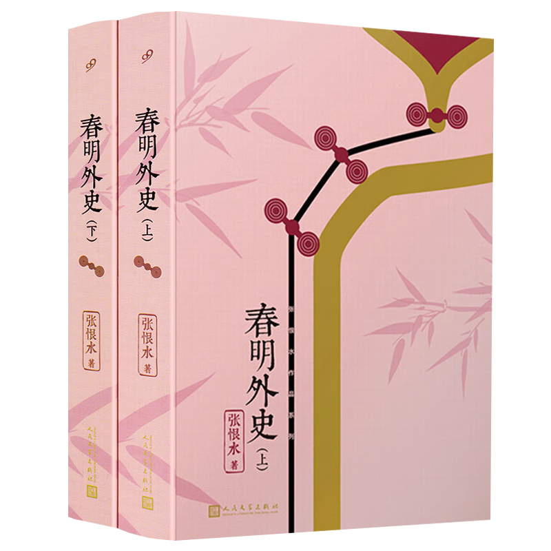 张恨水小说作品 春明外史(全2册)定价9