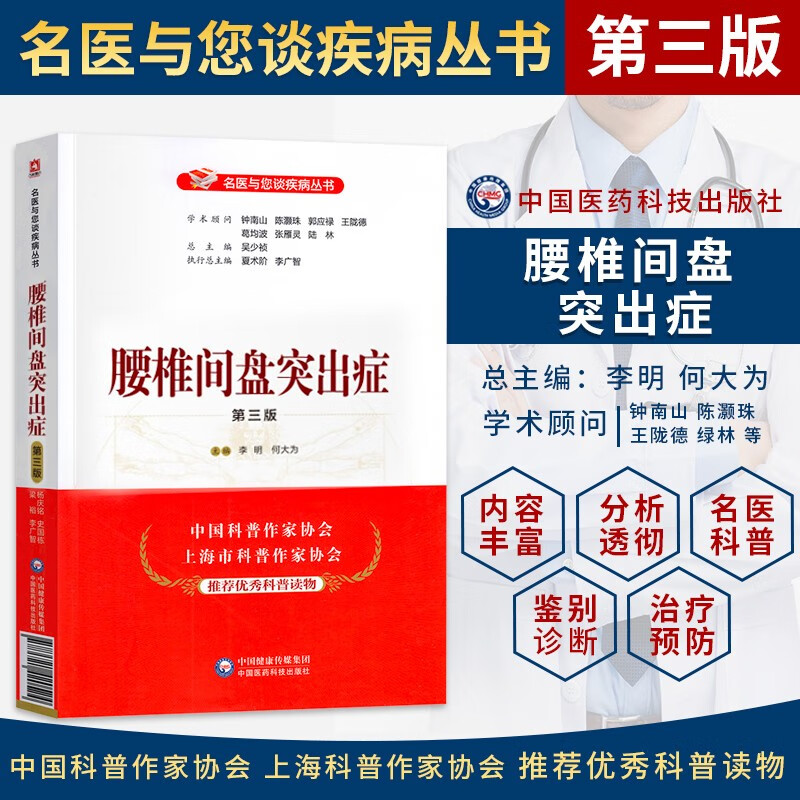 腰椎间盘突出症 第三版 名医与您谈疾病丛书 李明何大为编 腰椎间盘突出诊治预防问题解答