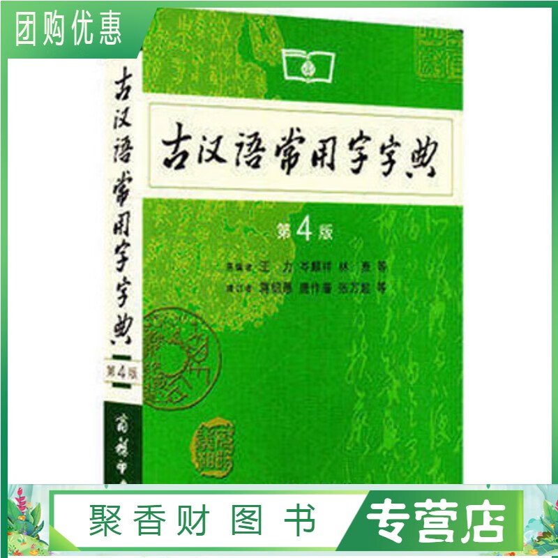 WG 古汉语常用字字典 第4版 第四版 商务印书馆 古代汉语词典 新版 王力 古汉语字典新版 中学生精印版