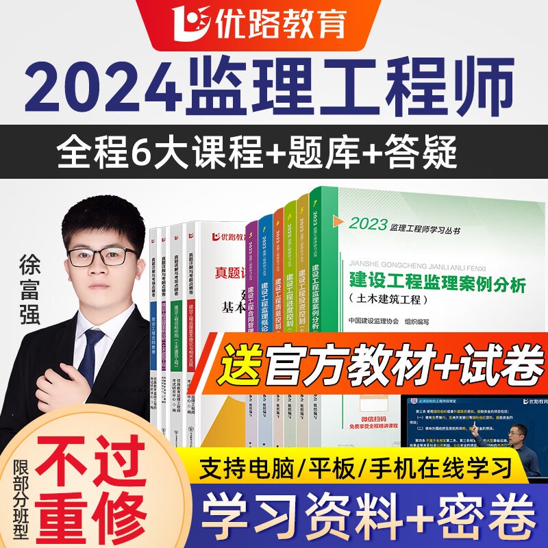 优路教育备考2024年 监理工程师2023教材课程全套视频课件注册监理师考试用书土建交通水利视频题库 基础班（含2大课程+题库答疑） 监理-水利四科（水利无题库答疑）