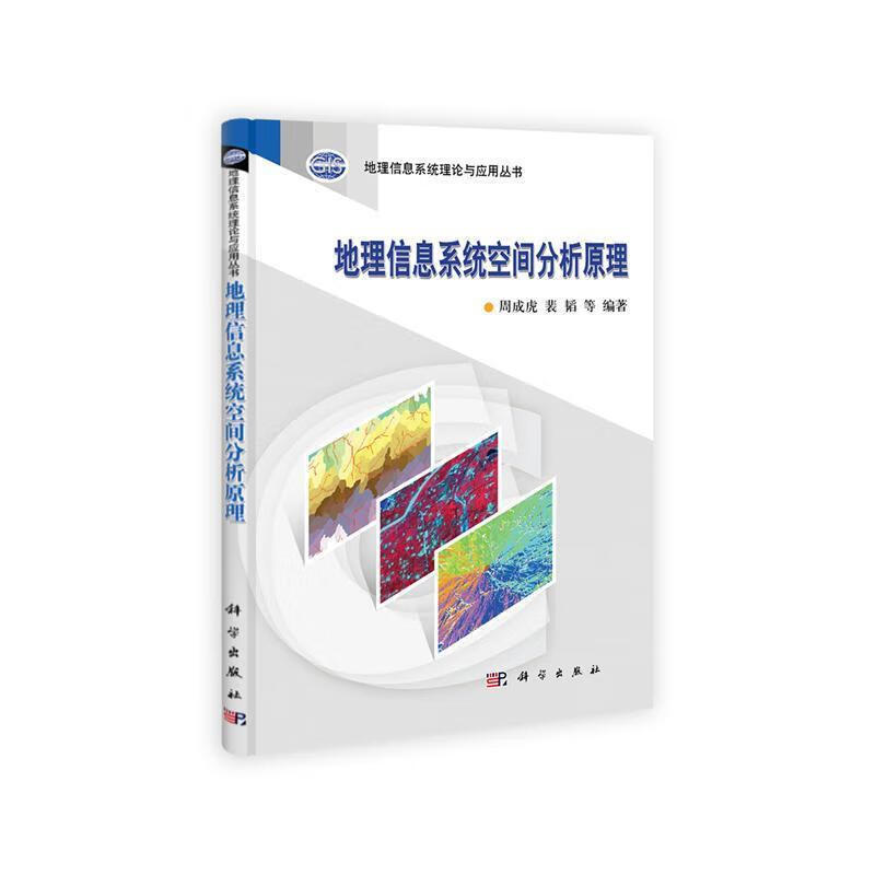 地理信息系统空间分析原理