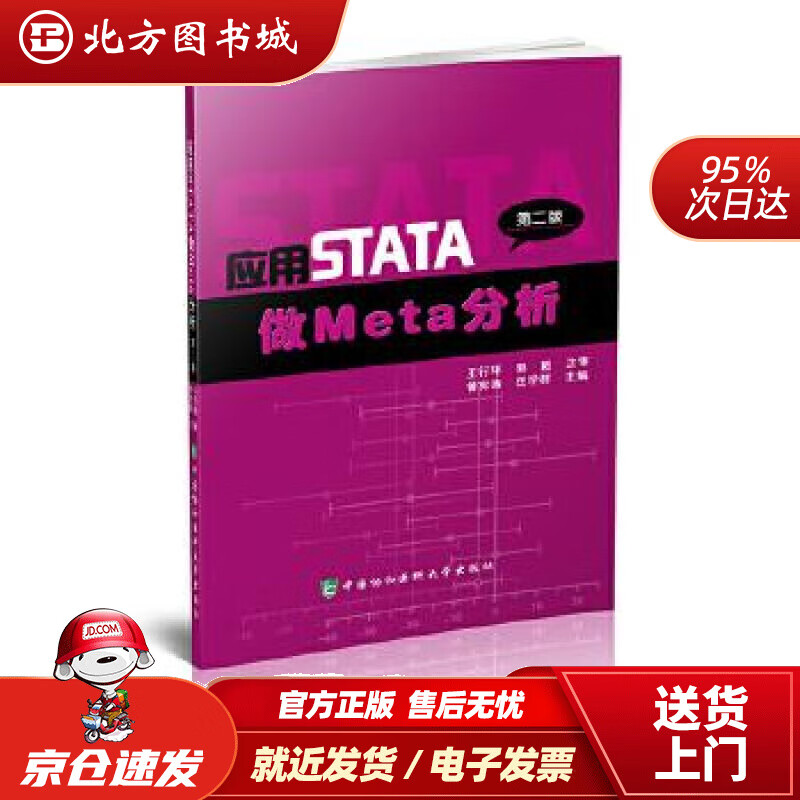 【正版现货】应用STATA做Meta分析（第2版）曾宪涛,任学群 北方图书城