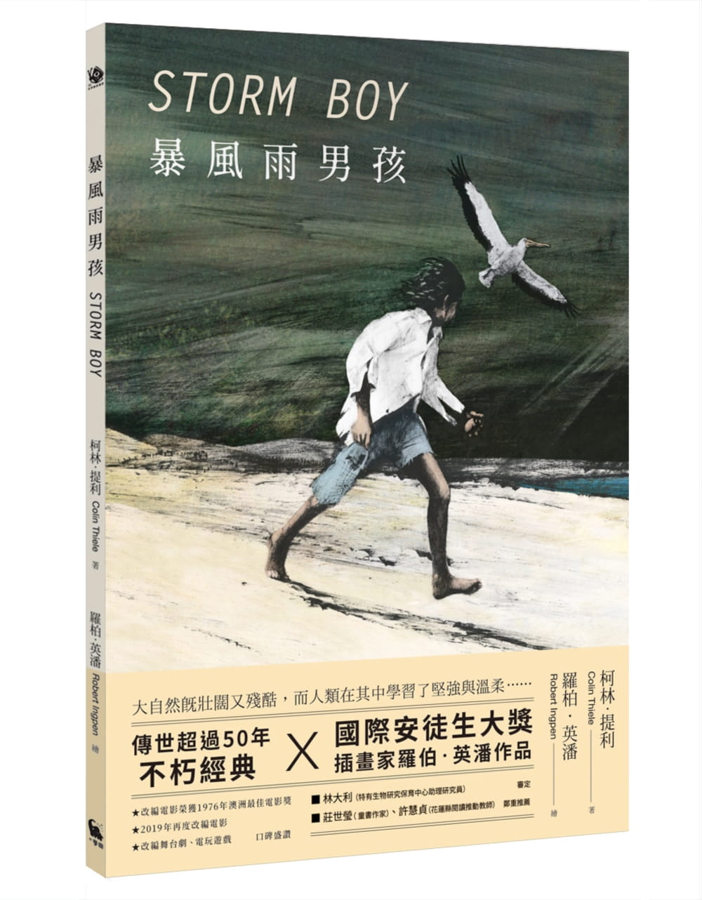 现货 暴风雨男孩 儿童文学经典 国际安徒生大奖插画家罗伯 英潘版 台版原版 柯林 提利 小麦田 港台图书