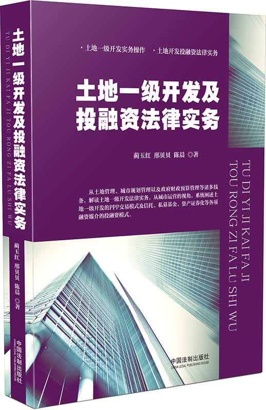 土地一级开发及投融资法律实务【放心选购】