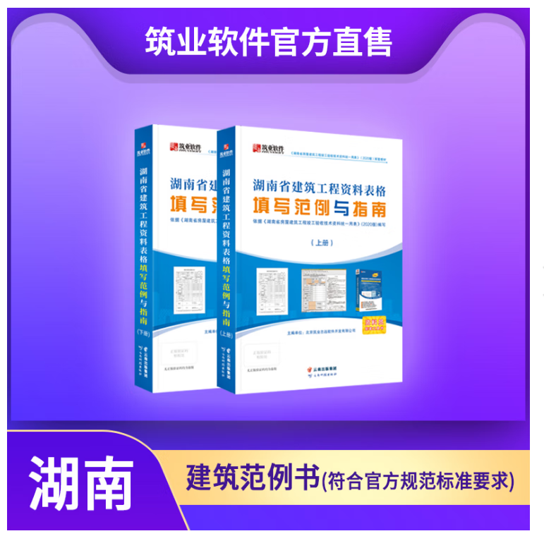 官方正版现货  2022新版 筑业湖南省建筑工程资料表格填写范例与指南 湖南范例书