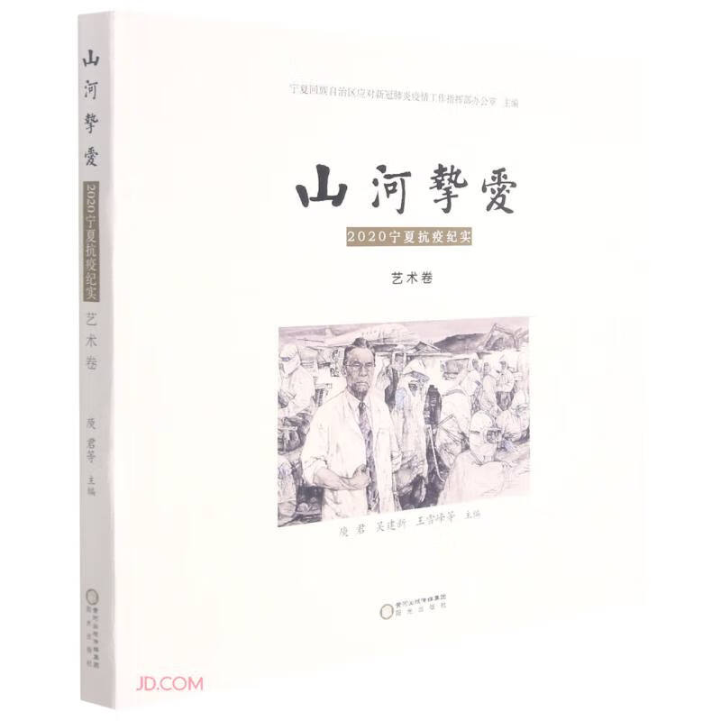 山河挚爱(2020宁夏抗疫纪实艺术卷)