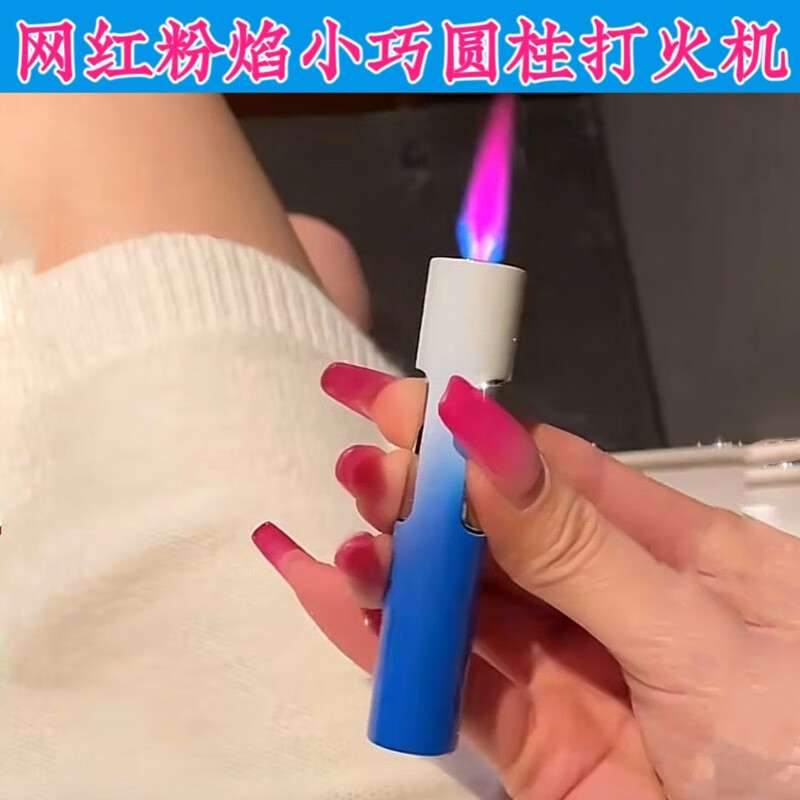 葵影打火机渐变粉焰防风圆柱充气点烟器女士创意礼物男友