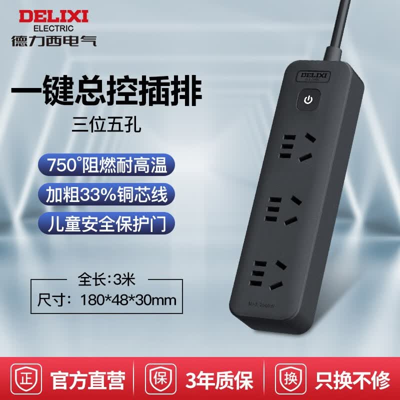 德力西（DELIXI）黑色拖线板接线板电插板插座插排插多孔家用带开关控制带线插座 3位/总控/3米带线 多插位移动扩展转换器多功能