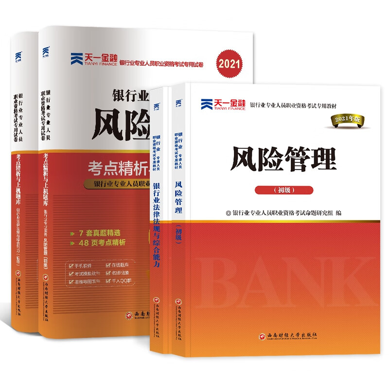 银行考试法规+风险管理：教材试卷4本
